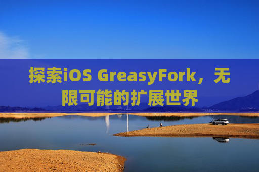探索iOS GreasyFork，无限可能的扩展世界