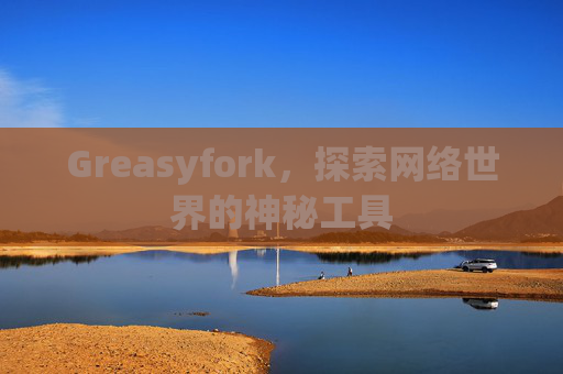Greasyfork，探索网络世界的神秘工具