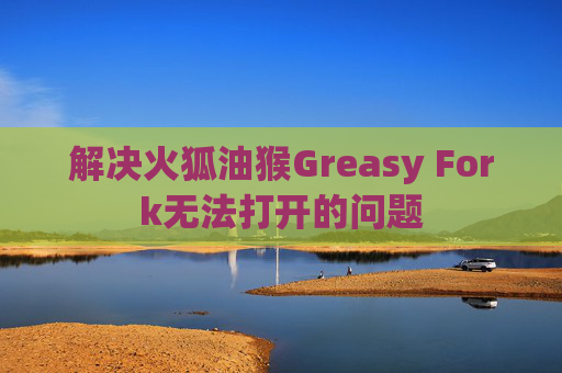 解决火狐油猴Greasy Fork无法打开的问题