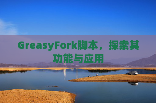 GreasyFork脚本，探索其功能与应用