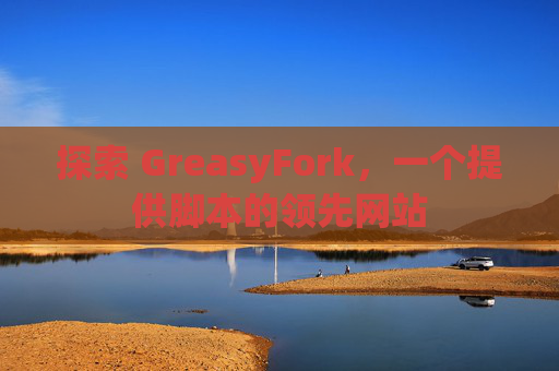 探索 GreasyFork，一个提供脚本的领先网站