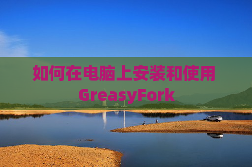 如何在电脑上安装和使用 GreasyFork