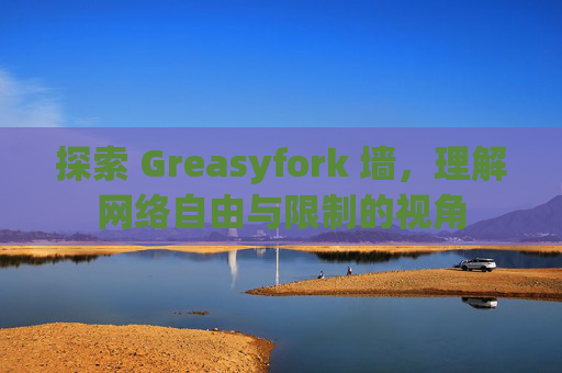 探索 Greasyfork 墙，理解网络自由与限制的视角